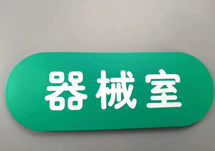 長沙醫(yī)院標識