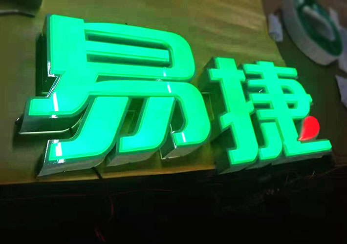 連鎖店發(fā)光字
