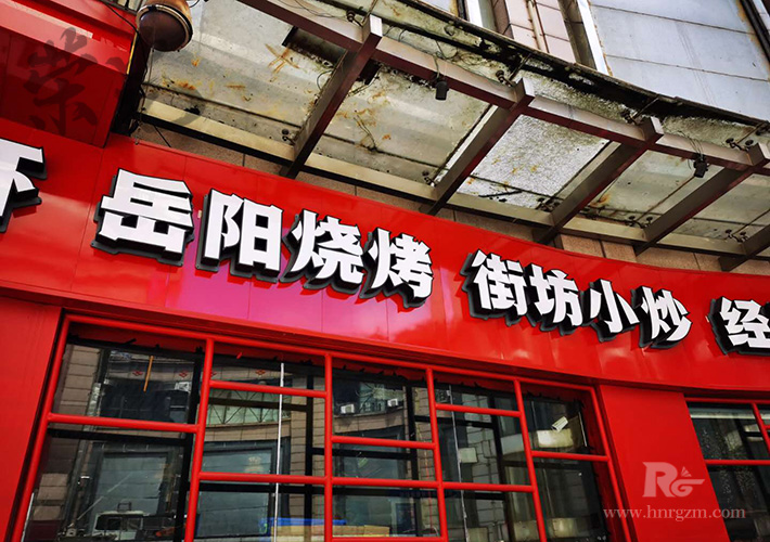 長(zhǎng)沙餐飲連鎖招牌
